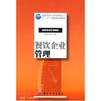 《餐飲企業(yè)管理》(朱多生.)【簡介_書評(píng)_在線閱讀】 - 當(dāng)當(dāng)圖書