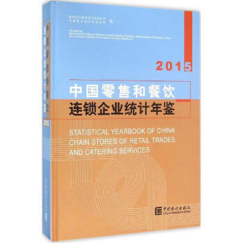 《中國零售和餐飲連鎖企業(yè)統(tǒng)計(jì)年鑒.2015國家統(tǒng)計(jì)局貿(mào)易外徑統(tǒng)計(jì)司中國商業(yè)聯(lián)合會(huì)信息部編》【摘要 書評(píng) 試讀】- 京東圖書